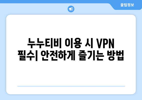 넷플릭스 VPN 누누티비, 최고의 우회 방법은?