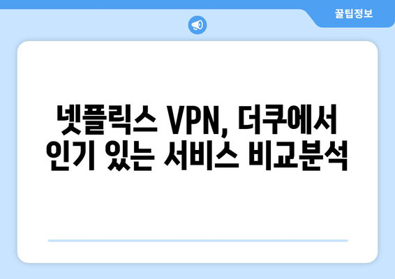 넷플릭스 VPN 사용, 더쿠에서 추천하는 최강 서비스