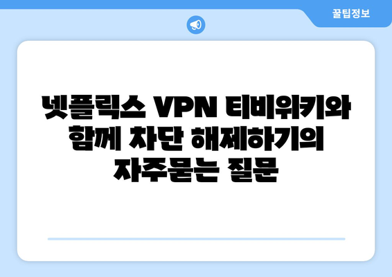 넷플릭스 VPN 티비위키와 함께 차단 해제하기