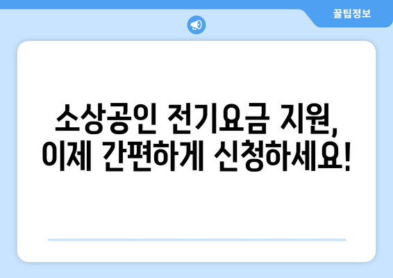 소상공인 전기요금 특별지원.kr에서 간편하게 신청하기