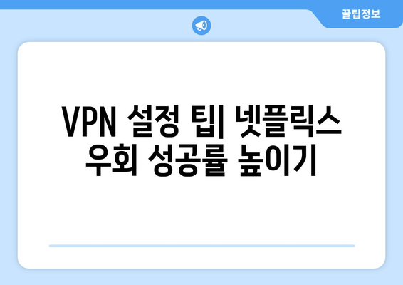 넷플릭스 VPN 티비위키, 안전하게 우회 설정하기