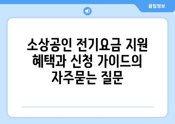 소상공인 전기요금 지원 혜택과 신청 가이드