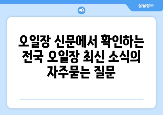 오일장 신문에서 확인하는 전국 오일장 최신 소식