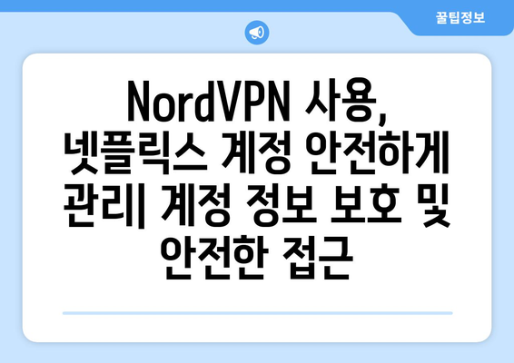 NordVPN으로 넷플릭스 우회, 안전하게 즐기는 팁