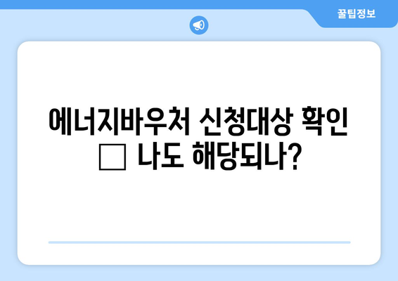 에너지바우처 신청대상 확인 – 나도 해당되나?