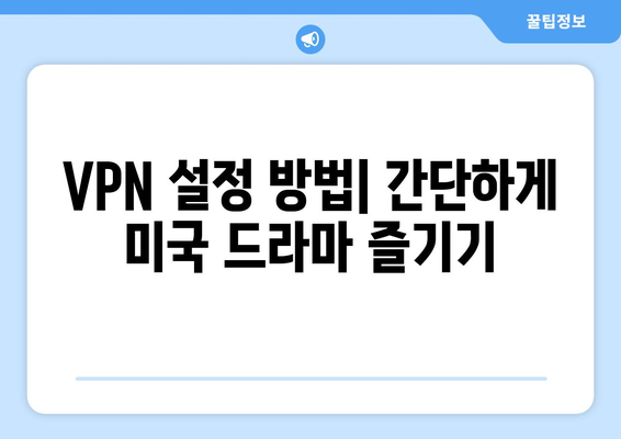 넷플릭스 VPN으로 미국 드라마 보는 법