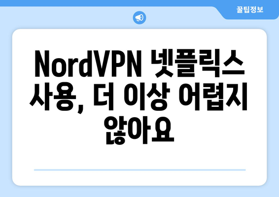 NordVPN 넷플릭스 사용법: 해외 콘텐츠 쉽게 보기