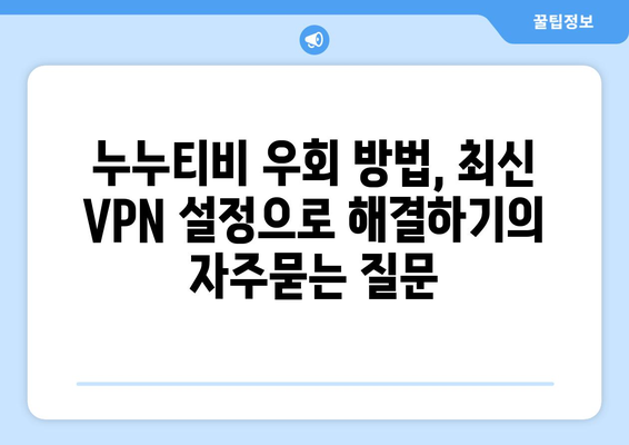 누누티비 우회 방법, 최신 VPN 설정으로 해결하기