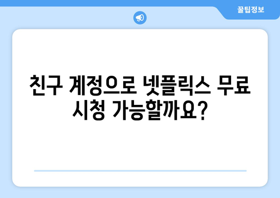 넷플릭스 무료 시청 방법 안내