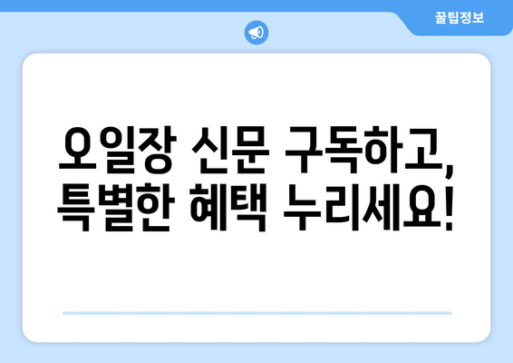 오일장 신문으로 전국 오일장 최신 소식 받아보기