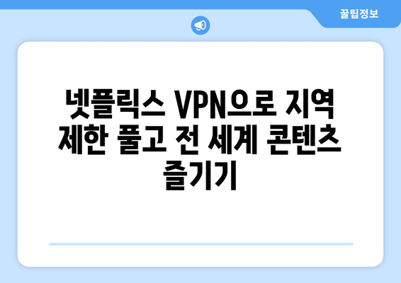 넷플릭스 VPN 설정법, 안전하게 우회하기