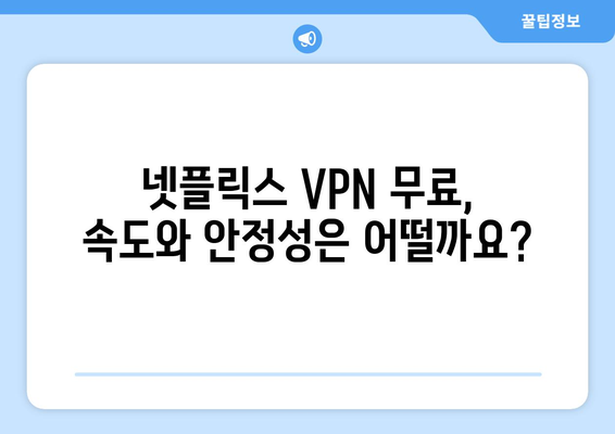 넷플릭스 VPN 무료 사용, 어디까지 가능한가?