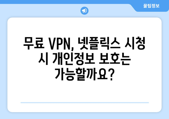 넷플릭스 VPN 무료 사용, 어디까지 가능한가?