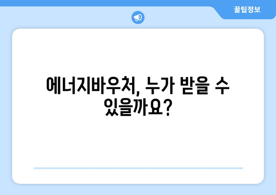 에너지바우처 신청방법 – 누구나 쉽게 신청하는 법