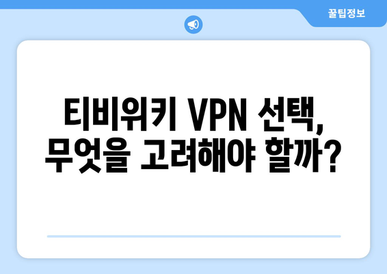 넷플릭스 VPN 티비위키, 안전하게 사용하는 법