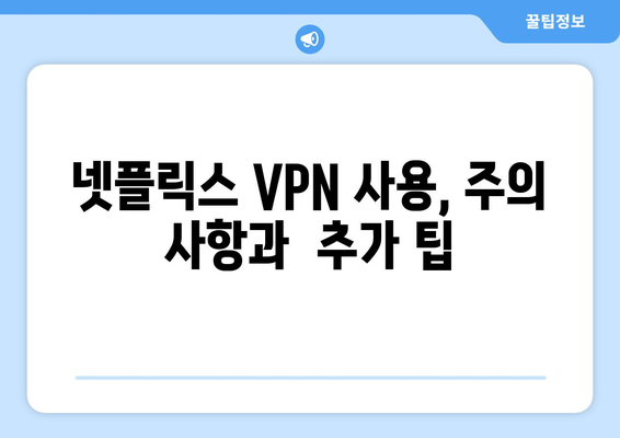 넷플릭스 VPN 설정법, 차단 없이 콘텐츠 접근하기