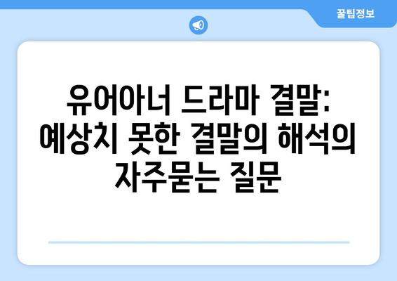 유어아너 드라마 결말: 예상치 못한 결말의 해석