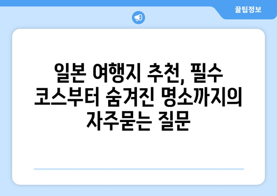 일본 여행지 추천, 필수 코스부터 숨겨진 명소까지