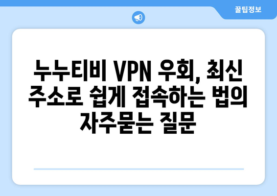 누누티비 VPN 우회, 최신 주소로 쉽게 접속하는 법