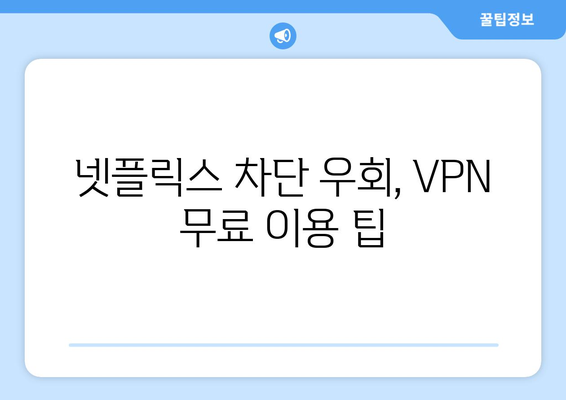 넷플릭스 VPN 무료 사용법: 차단 없이 콘텐츠 즐기기