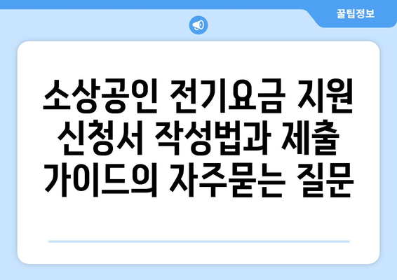 소상공인 전기요금 지원 신청서 작성법과 제출 가이드