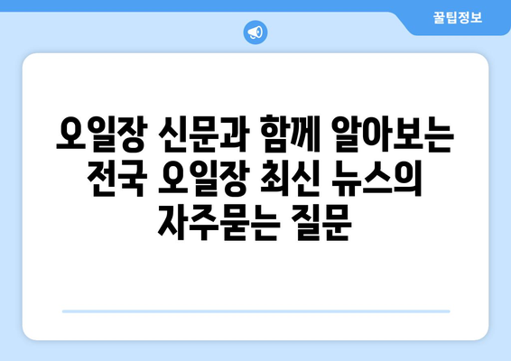 오일장 신문과 함께 알아보는 전국 오일장 최신 뉴스