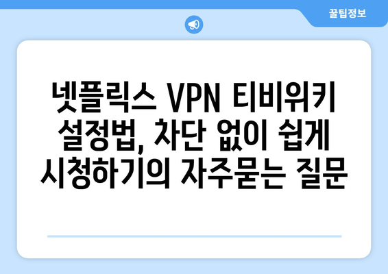 넷플릭스 VPN 티비위키 설정법, 차단 없이 쉽게 시청하기