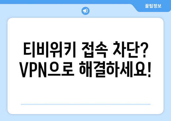 티비위키 VPN 설정법, 우회접속 차단 문제 해결