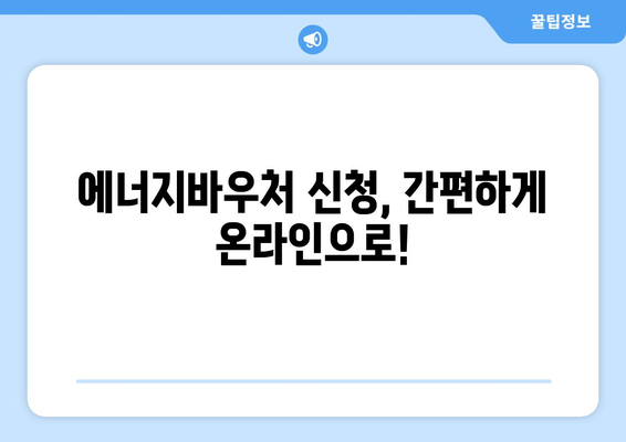 에너지바우처 신청대상 확인하고 바로 신청하세요