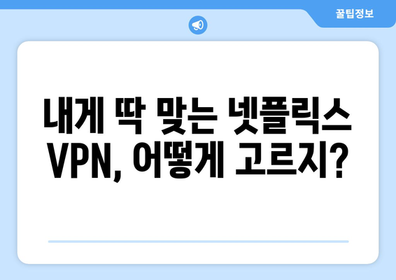 넷플릭스 VPN 사용법: 더쿠 추천 서비스 알아보기