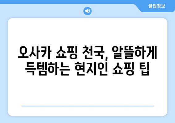 오사카 여행지 추천, 현지인이 추천하는 핫스팟