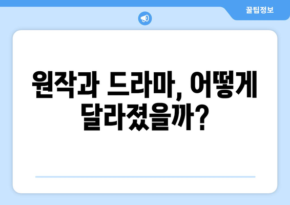 유어아너 원작 드라마 차이점: 원작 팬을 위한 리뷰