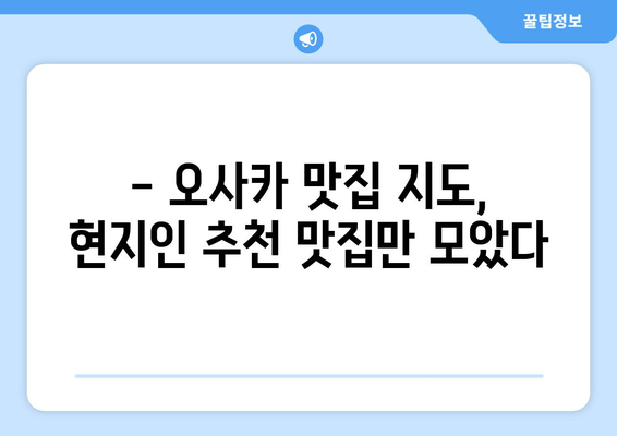 오사카 여행지 추천, 현지인이 추천하는 숨겨진 명소