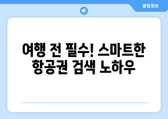 최저가 항공권 검색 방법, 실시간 비교로 최저가 찾기