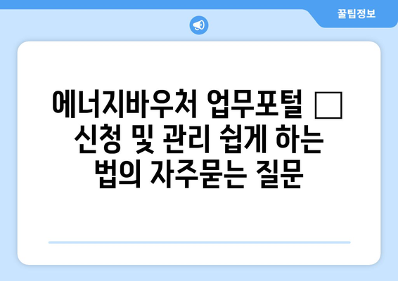 에너지바우처 업무포털 – 신청 및 관리 쉽게 하는 법