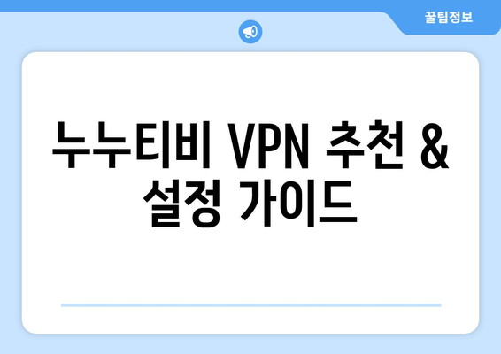 누누티비 VPN 우회, 안전하고 빠른 우회 접속법