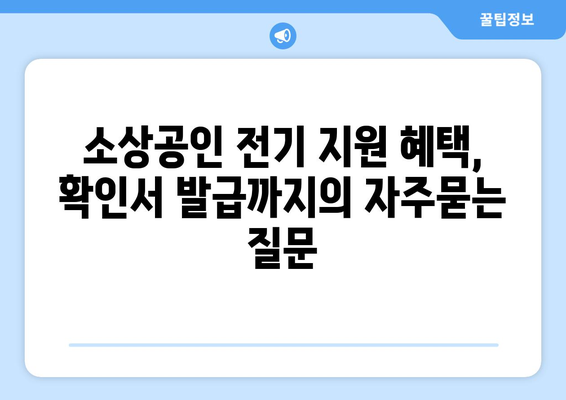 소상공인 전기 지원 혜택, 확인서 발급까지