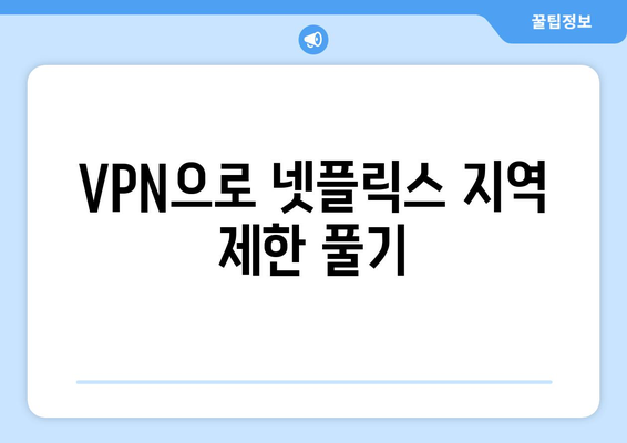 넷플릭스 VPN 누누티비 설정법, 차단 없이 시청하는 비법