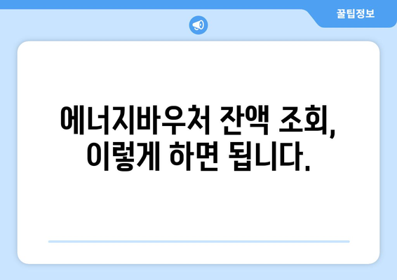 에너지바우처 잔액조회 방법 – 잔액 남았는지 확인하세요