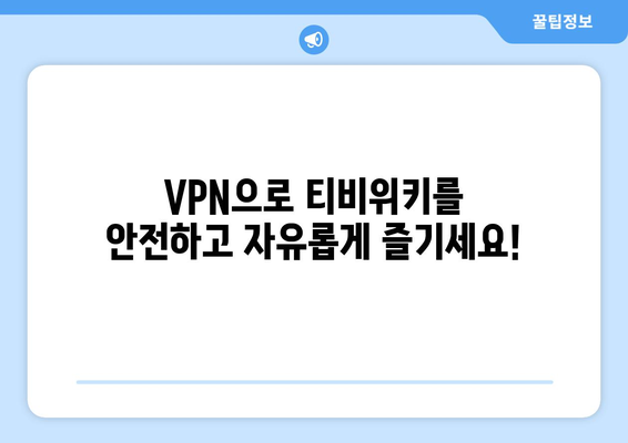 티비위키 우회접속 VPN, 안전하게 접속하는 법