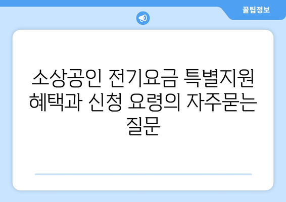 소상공인 전기요금 특별지원 혜택과 신청 요령