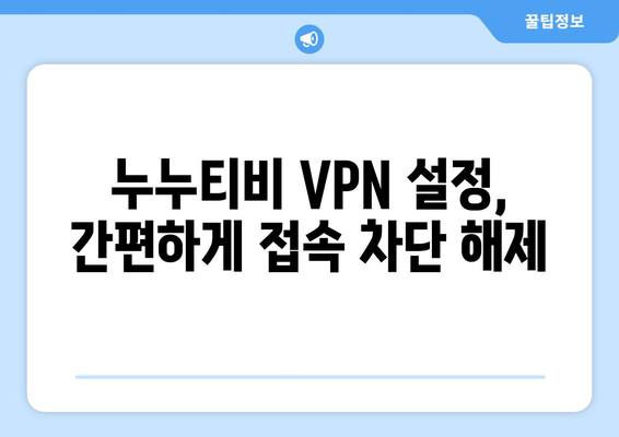 누누티비 우회 방법, VPN 설정법으로 접속 차단 해제