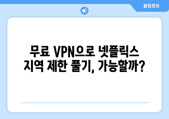 넷플릭스 VPN 무료 사용, 무엇을 선택해야 할까?