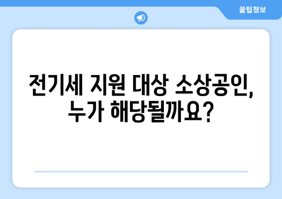 소상공인 전기세 지원 정책, 필수 요건과 혜택 정리