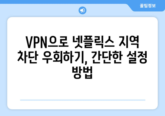 넷플릭스 VPN 사용법, 차단 없이 콘텐츠 즐기기