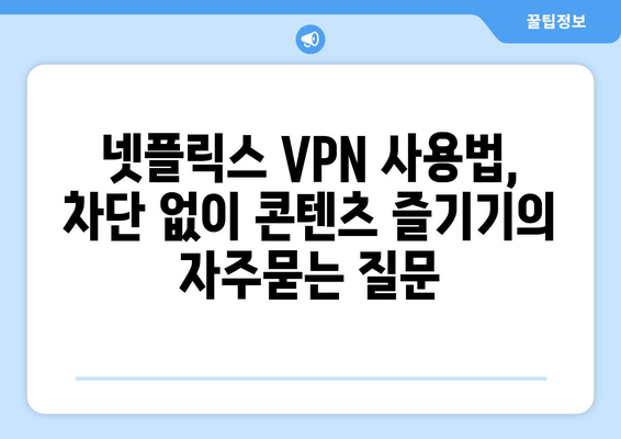 넷플릭스 VPN 사용법, 차단 없이 콘텐츠 즐기기