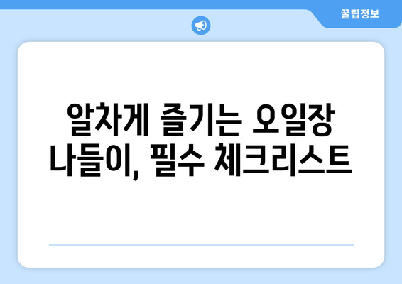 전국 유명 오일장 방문 전 필수 정보, 날짜와 장소 확인