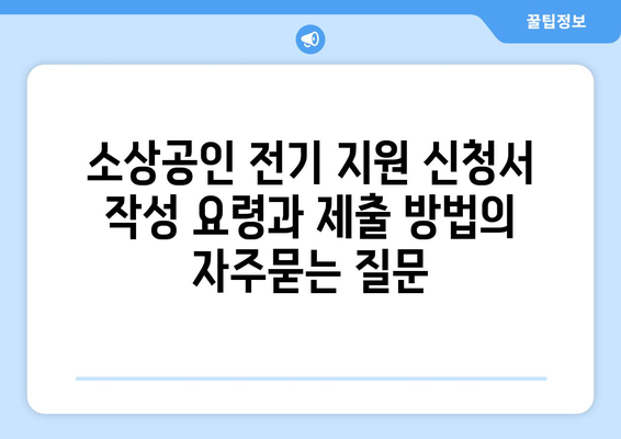 소상공인 전기 지원 신청서 작성 요령과 제출 방법