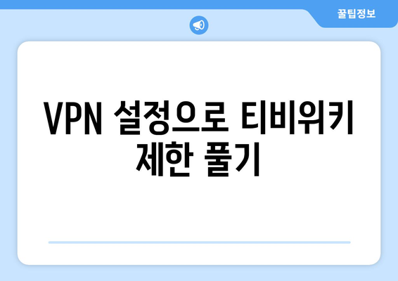 티비위키 VPN 설정법, 우회접속 차단 해결하기