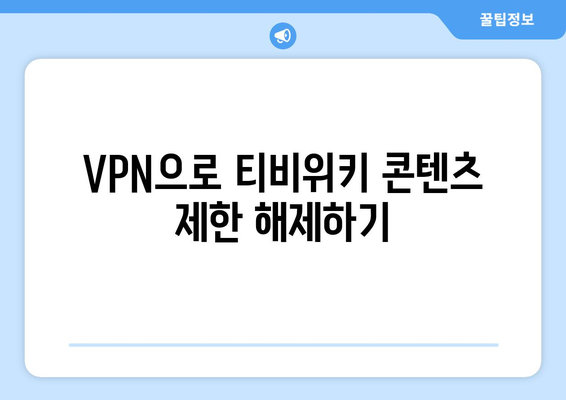 티비위키 VPN 설정법, 우회접속 차단 해결하기